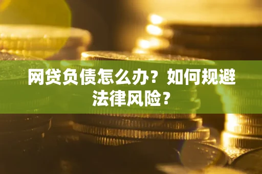 北京网贷负债怎么办？如何规避法律风险？