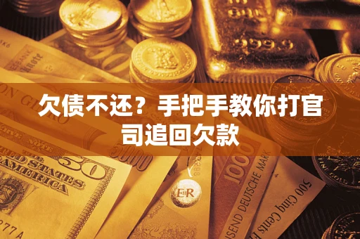 北京欠债不还？手把手教你打官司追回欠款