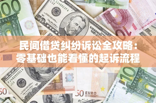 北京民间借贷纠纷诉讼全攻略:零基础也能看懂的起诉流程与证据整理指南 北京民间借贷纠纷诉讼全攻略:零基础也能看懂的起诉流程与证据整理指南