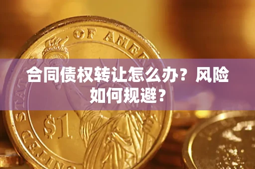 北京合同债权转让怎么办？风险如何规避？