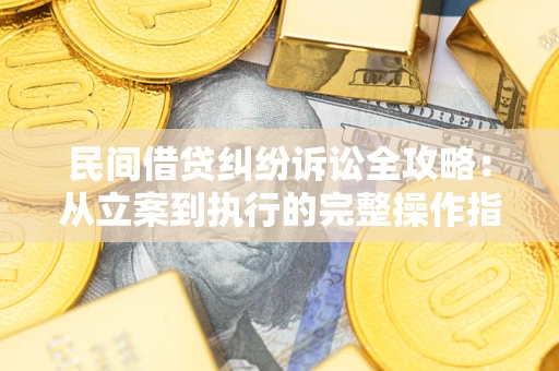 北京民间借贷纠纷诉讼全攻略：从立案到执行的完整操作指南