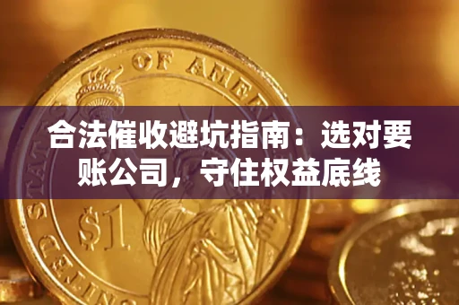 北京合法催收避坑指南：选对要账公司，守住权益底线