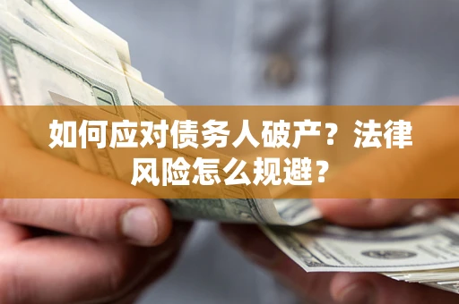 北京如何应对债务人破产？法律风险怎么规避？