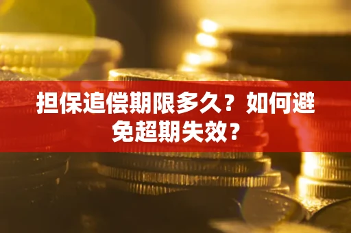 北京担保追偿期限多久？如何避免超期失效？