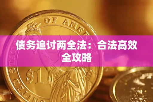 北京债务追讨两全法：合法高效全攻略