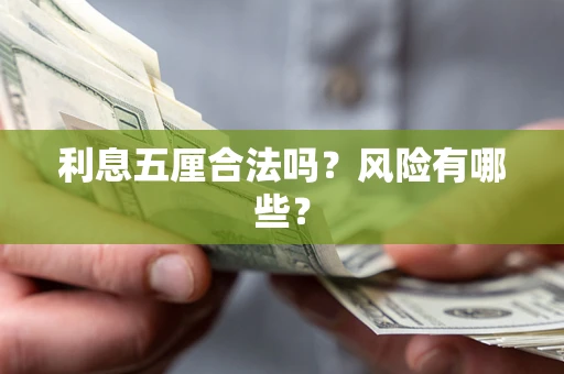 北京利息五厘合法吗？风险有哪些？