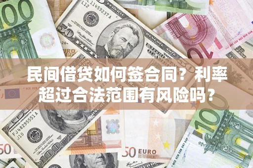 北京民间借贷如何签合同？利率超过合法范围有风险吗？