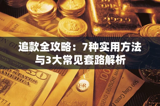 北京追款全攻略：7种实用方法与3大常见套路解析