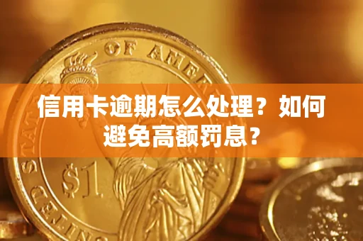 北京信用卡逾期怎么处理？如何避免高额罚息？