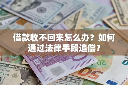 北京借款收不回来怎么办？如何通过法律手段追偿？