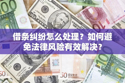 北京借条纠纷怎么处理？如何避免法律风险有效解决？