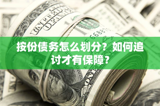 北京按份债务怎么划分？如何追讨才有保障？