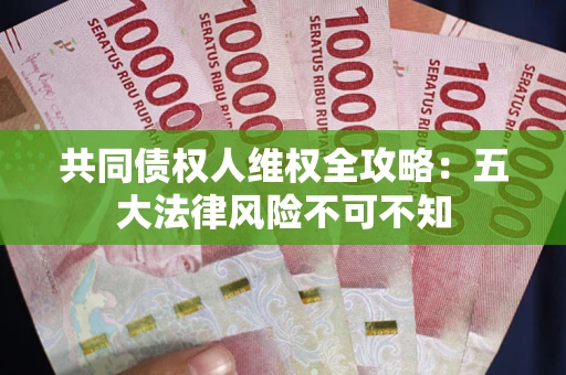 北京共同债权人维权全攻略：五大法律风险不可不知