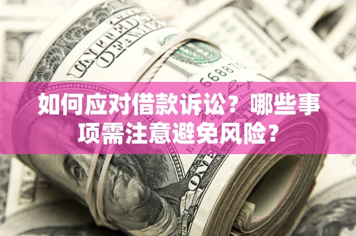 北京如何应对借款诉讼？哪些事项需注意避免风险？