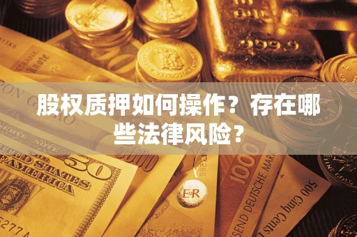 北京股权质押如何操作？存在哪些法律风险？