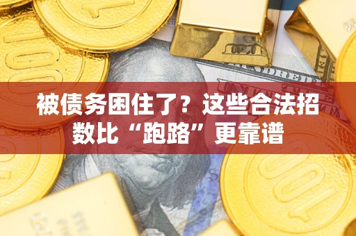 北京被债务困住了？这些合法招数比“跑路”更靠谱