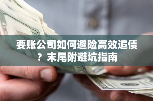 北京要账公司如何避险高效追债？末尾附避坑指南