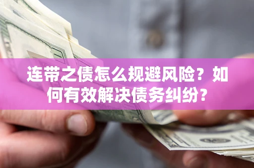 北京连带之债怎么规避风险？如何有效解决债务纠纷？