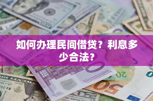 北京如何办理民间借贷？利息多少合法？