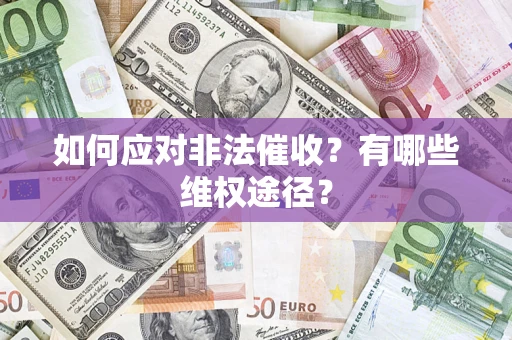 北京如何应对非法催收？有哪些维权途径？