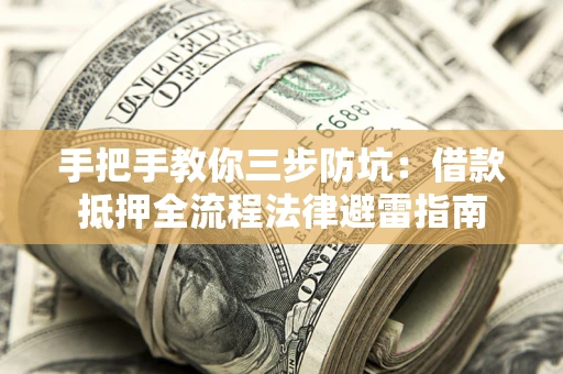 北京手把手教你三步防坑：借款抵押全流程法律避雷指南