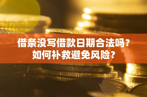 北京借条没写借款日期合法吗？如何补救避免风险？