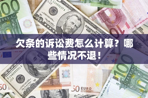 北京欠条的诉讼费怎么计算?哪些情况不退! 北京欠条的诉讼费怎么计算?哪些情况不退!