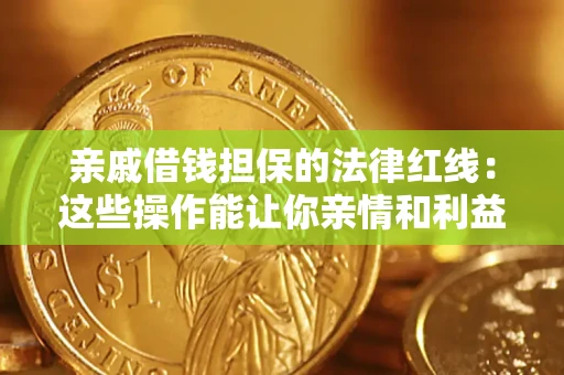 北京亲戚借钱担保的法律红线：这些操作能让你亲情和利益两不误