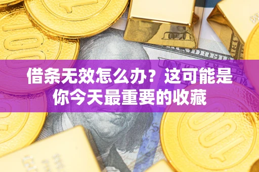 北京借条无效怎么办？这可能是你今天最重要的收藏