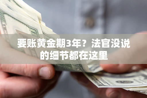北京要账黄金期3年？法官没说的细节都在这里