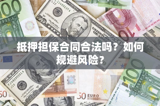 北京抵押担保合同合法吗？如何规避风险？