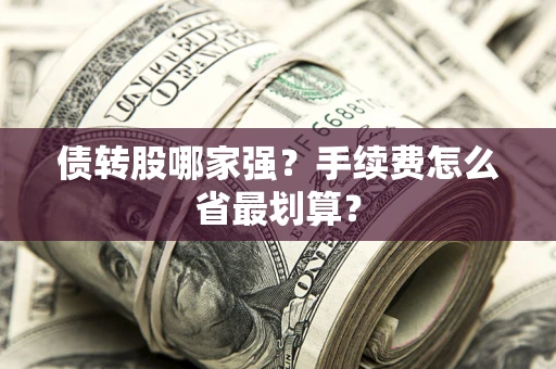 北京债转股哪家强？手续费怎么省最划算？