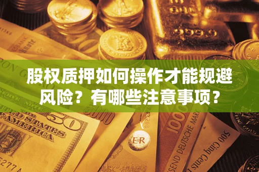 北京股权质押如何操作才能规避风险？有哪些注意事项？