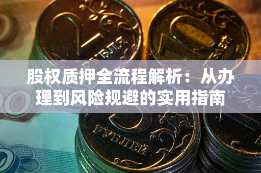 北京股权质押全流程解析：从办理到风险规避的实用指南