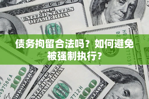 北京债务拘留合法吗？如何避免被强制执行？