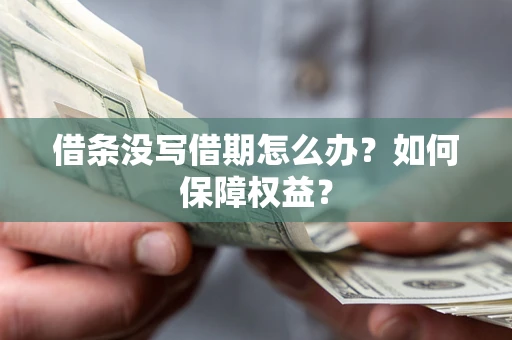 北京借条没写借期怎么办？如何保障权益？