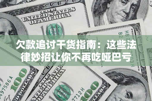 北京欠款追讨干货指南：这些法律妙招让你不再吃哑巴亏