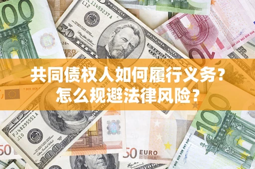 北京共同债权人如何履行义务？怎么规避法律风险？