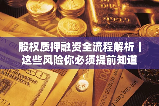北京股权质押融资全流程解析｜这些风险你必须提前知道