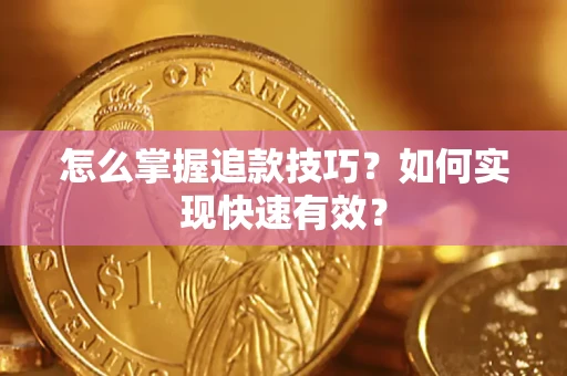 北京怎么掌握追款技巧？如何实现快速有效？