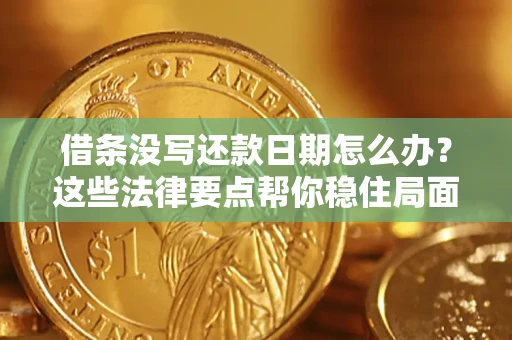 北京借条没写还款日期怎么办？这些法律要点帮你稳住局面
