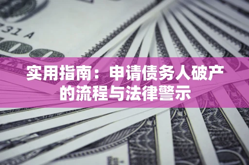 北京实用指南：申请债务人破产的流程与法律警示