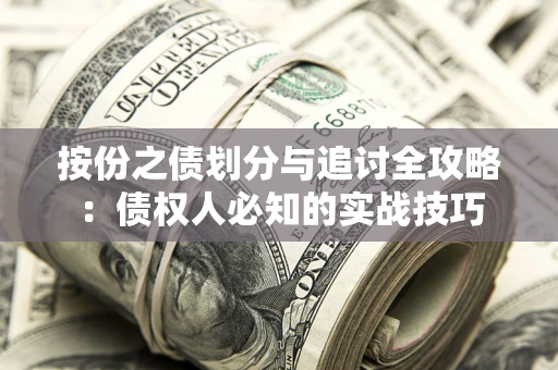 北京按份之债划分与追讨全攻略：债权人必知的实战技巧