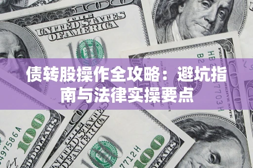 北京债转股操作全攻略：避坑指南与法律实操要点