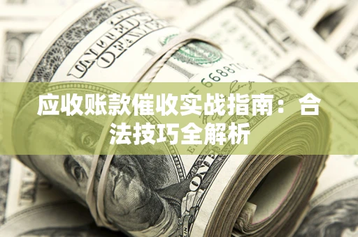 北京应收账款催收实战指南：合法技巧全解析