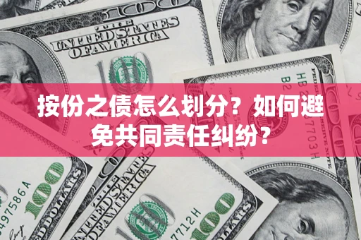 北京按份之债怎么划分？如何避免共同责任纠纷？