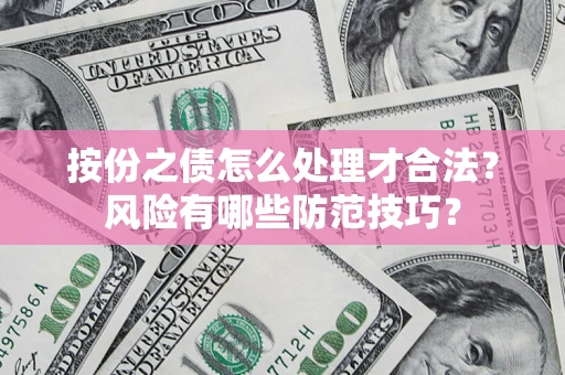 北京按份之债怎么处理才合法？风险有哪些防范技巧？