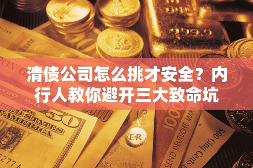 北京清债公司怎么挑才安全？内行人教你避开三大致命坑