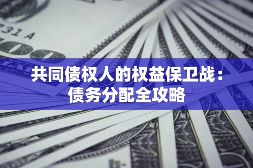 北京共同债权人的权益保卫战：债务分配全攻略