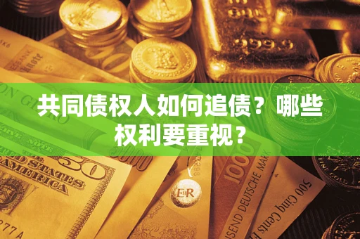 北京共同债权人如何追债？哪些权利要重视？
